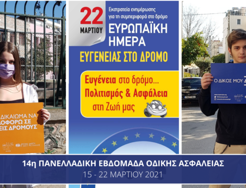 14η Πανελλαδική Εβδομάδα Οδικής Ασφάλειας (15-22 Μαρτίου 2021)